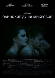 Одинокие души микробов - лучший фильм в фильмографии Максим Максимов