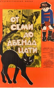 От семи до двенадцати из фильмографии Александра Денисова в главной роли.