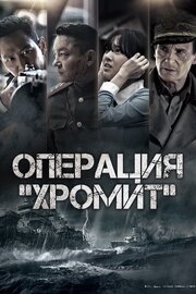 Операция «Хромит» - лучший фильм в фильмографии Ю Хи-джон