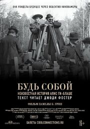 Будь собой: Неизвестная история Алис Ги-Блаше - лучший фильм в фильмографии Памела Б. Грин