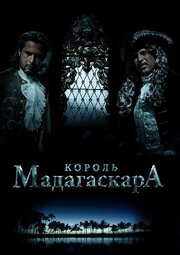 Король Мадагаскара из фильмографии Алексей Морозов в главной роли.