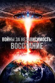 Войны за независимость: Восстание из фильмографии Chris Pardal в главной роли.