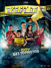 Такси - лучший фильм в фильмографии Николай Луценко