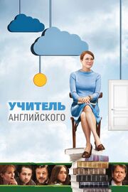 Учитель английского - лучший фильм в фильмографии George Winters