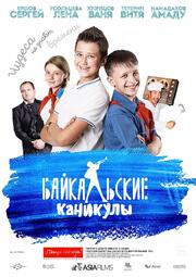 Байкальские каникулы - лучший фильм в фильмографии Александр Цыренов