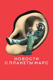 Новости с планеты Марс из фильмографии Доминик Молль в главной роли.