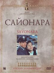 Сайонара - лучший фильм в фильмографии Джеймс А. Микенер