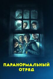 Паранормальный отряд - лучший фильм в фильмографии Shane Velez