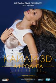 Кайли 3D: Афродита из фильмографии Уильям Бэйкер в главной роли.