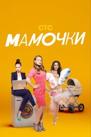 Мамочки - лучший фильм в фильмографии Виктор Медведский