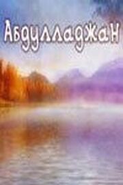 Абдулладжан, или Посвящается Стивену Спилбергу - лучший фильм в фильмографии Талгат Мансуров