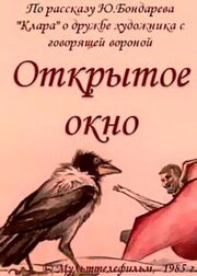 Открытое окно из фильмографии Сергей Томин в главной роли.