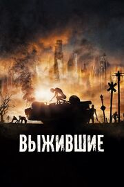 Выжившие - лучший фильм в фильмографии Фредерик Пурье