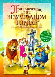 Приключения в Изумрудном городе: Козни старой Момби - лучший фильм в фильмографии Олег Беляев