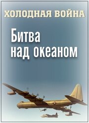 Холодная война. Битва над океаном - лучший фильм в фильмографии Александр Славин