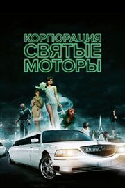 Корпорация «Святые моторы» - лучший фильм в фильмографии Бертран Канта