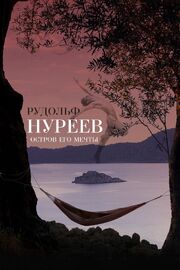 Рудольф Нуреев. Остров его мечты - лучший фильм в фильмографии Борис Мнухин