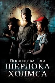 Последователи Шерлока Холмса - лучший фильм в фильмографии Tamas Szentkuti