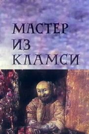 Мастер из Кламси - лучший фильм в фильмографии Ян Топпер