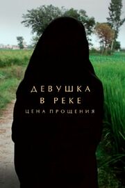 Девушка в реке: Цена прощения из фильмографии Шармин Обаид в главной роли.