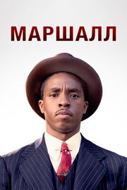 Маршалл из фильмографии Ричард Хувер в главной роли.