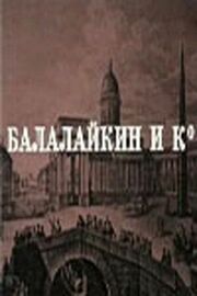 Балалайкин и К из фильмографии Сергей Михалков в главной роли.