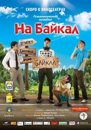 На Байкал - лучший фильм в фильмографии Артем Бурлов