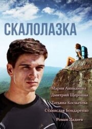 Скалолазка из фильмографии Егор Новокшонов в главной роли.