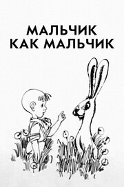 Мальчик как мальчик - лучший фильм в фильмографии Владимир Голованов