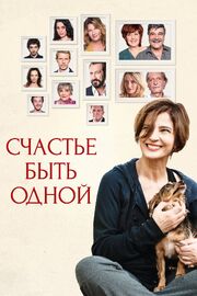 Счастье быть одной - лучший фильм в фильмографии Даниэль Костантини