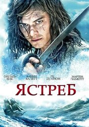 Ястреб - лучший фильм в фильмографии Manuel Olinger