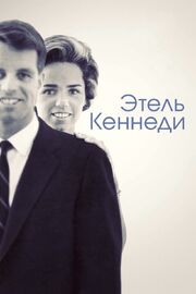 Этель Кеннеди - лучший фильм в фильмографии Joseph Kennedy