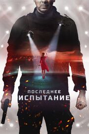 Последнее испытание - лучший фильм в фильмографии Марина Арбенина