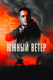 Южный ветер из фильмографии Андрей Бархударов в главной роли.