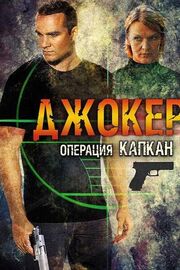 Джокер 2. Операция «Капкан» из фильмографии Александр Оганезов в главной роли.