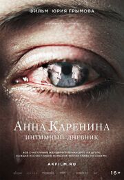 Анна Каренина. Интимный дневник из фильмографии Юрий Грымов в главной роли.