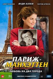 Париж-Манхэттен - лучший фильм в фильмографии Софи Леллуш