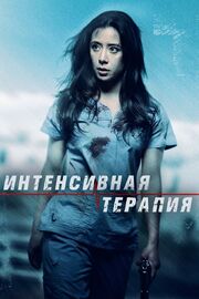 Интенсивная терапия - лучший фильм в фильмографии Helen Kalognomos