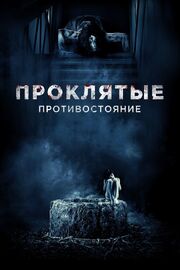 Проклятые. Противостояние из фильмографии Тосинори Ямагути в главной роли.