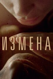 Измена - лучший фильм в фильмографии Светлана Мамрешева