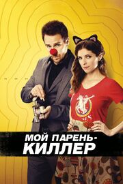 Мой парень — киллер - лучший фильм в фильмографии Майкл А. Хелфант