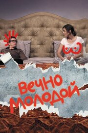 Вечно молодой - лучший фильм в фильмографии Жером Гольде