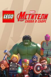 LEGO Супергерои Marvel: Мстители. Снова в сборе из фильмографии Лео Мартин в главной роли.