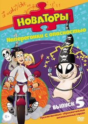 Новаторы из фильмографии Александр Пинегин в главной роли.