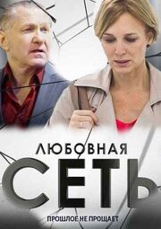 Любовная сеть из фильмографии Вячеслав Щенин в главной роли.