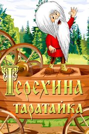 Терехина таратайка из фильмографии Владимир Данилов в главной роли.