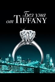 Без ума от Tiffany из фильмографии Уенделл Ханес в главной роли.