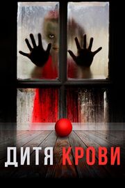 Дитя крови - лучший фильм в фильмографии Scott Milton