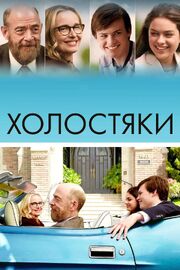 Холостяки из фильмографии Курт Фолькер в главной роли.