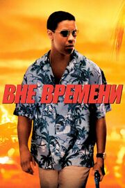 Вне времени - лучший фильм в фильмографии Шэрен Дэвис